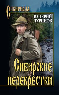 Обложка книги «Сибирские перекрестки»