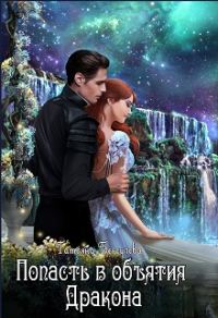 Обложка книги «Попасть в объятия Дракона»