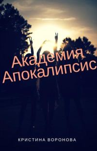 Обложка книги «Академия Апокалипсис»