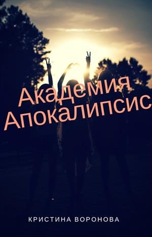 Обложка книги «Академия Апокалипсис»