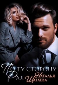 Обложка книги «По ту сторону Рая»