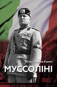 Обложка книги «Муссоліні»