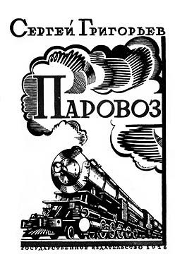 Обложка книги «Паровоз»