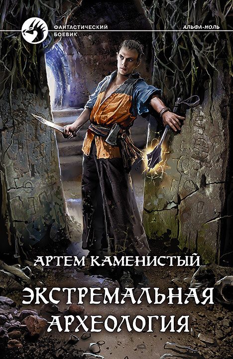 Обложка книги «Экстремальная археология»