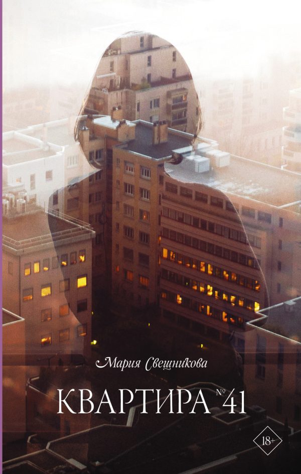 Обложка книги «Квартира № 41»