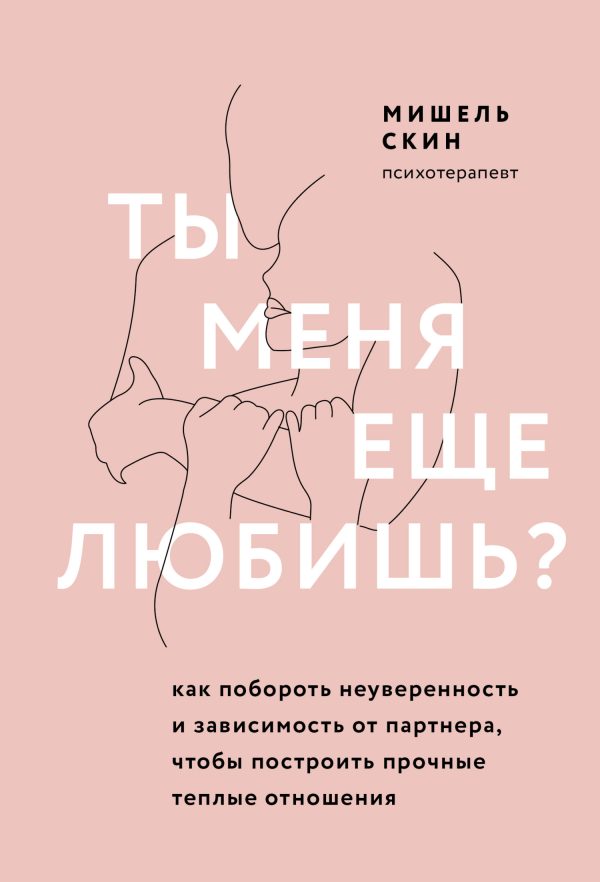 Обложка книги «Ты меня еще любишь? Как побороть неуверенность и зависимость от партнера, чтобы построить прочные теплые отношения»