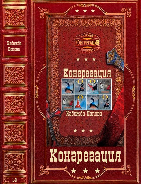 Обложка книги «Конгрегация. Книги 1-8»