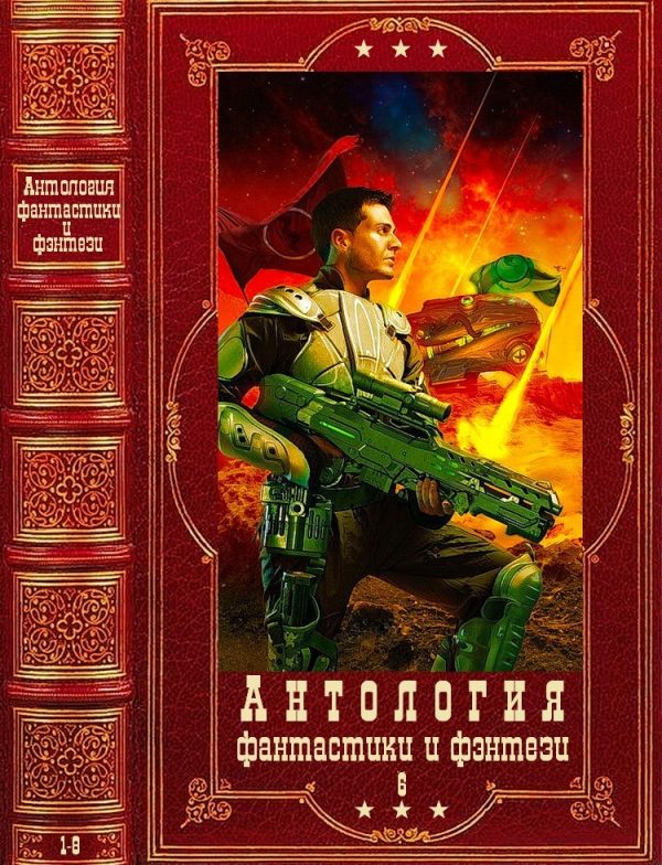 Обложка книги «Антология фантастики и фэнтези-6. Книги 1-8»
