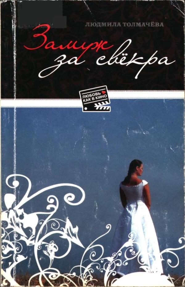 Обложка книги «Замуж за свёкра»