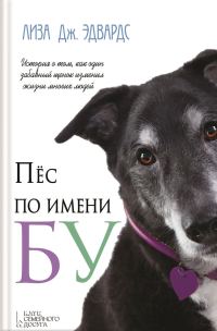 Обложка книги «Пёс по имени Бу»