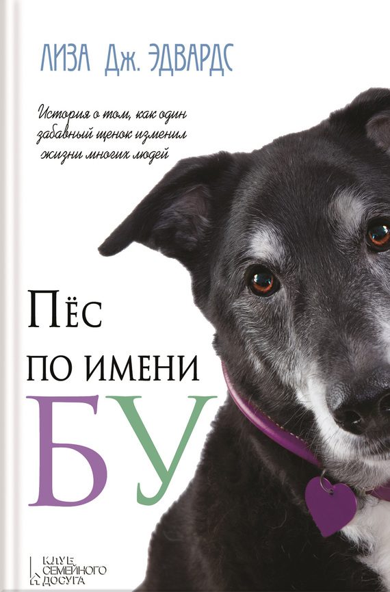 Обложка книги «Пёс по имени Бу»