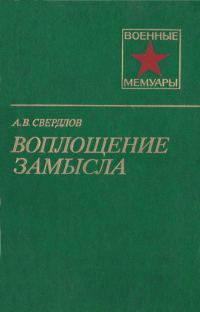 Обложка книги «Воплощение замысла»