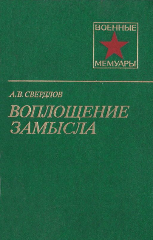 Обложка книги «Воплощение замысла»