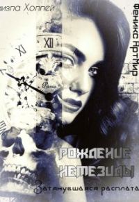 Обложка книги «Рождение Немезиды... Затянувшаяся расплата...»