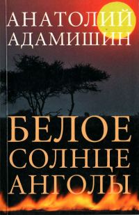Обложка книги «Белое солнце Анголы»