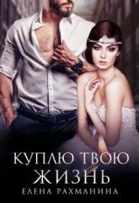 Обложка книги «Куплю твою жизнь»