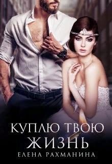 Обложка книги «Куплю твою жизнь»