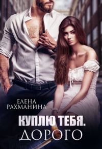 Обложка книги «Куплю тебя. Дорого»