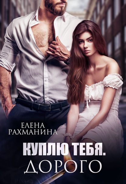 Обложка книги «Куплю тебя. Дорого»