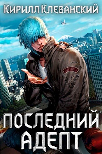 Обложка книги «Кулак трех царств»