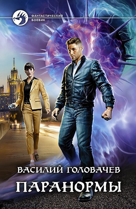 Обложка книги «Паранормы»