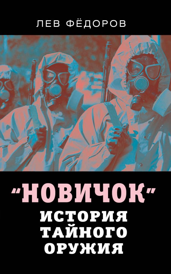 Обложка книги «Новичок. История тайного оружия»