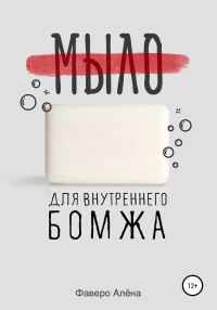 Обложка книги «Мыло для внутреннего бомжа»