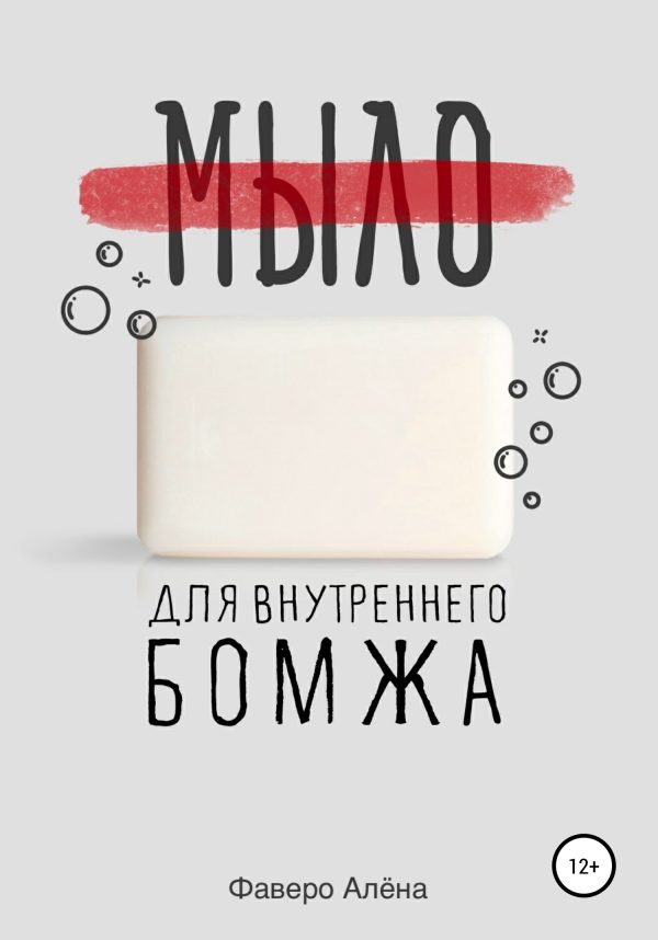 Обложка книги «Мыло для внутреннего бомжа»