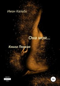 Обложка книги «Она моя…»