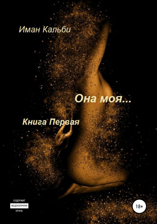 Обложка книги «Она моя…»