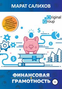 Обложка книги «Обучение финансовой грамотности. Простые рецепты повышения благосостояния от Марата Салихова»