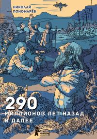 Обложка книги «290 миллионов лет назад и далее»