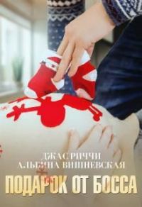 Обложка книги «Подарок от босса»