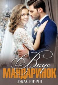 Обложка книги «Вкус мандаринок»