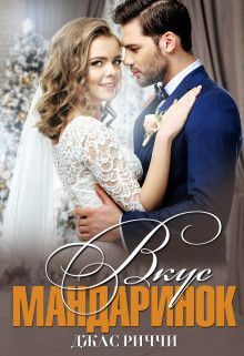 Обложка книги «Вкус мандаринок»