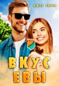 Обложка книги «Вкус Евы»