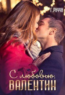 Обложка книги «С любовью, Валентин»