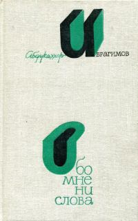 Обложка книги «Обо мне ни слова»