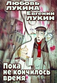 Обложка книги «Пока не кончилось время»