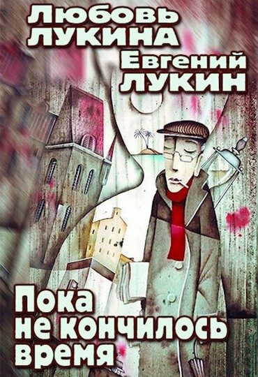 Обложка книги «Пока не кончилось время»