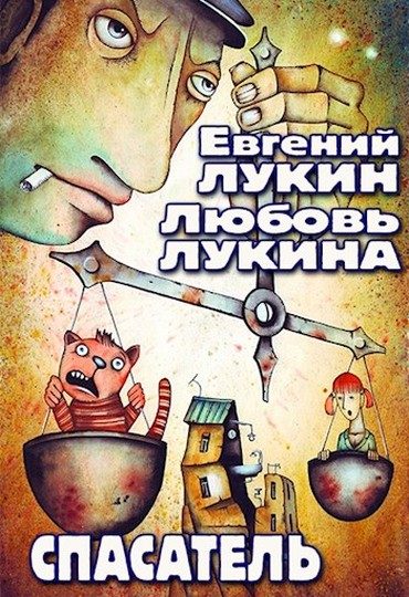 Обложка книги «Спасатель»