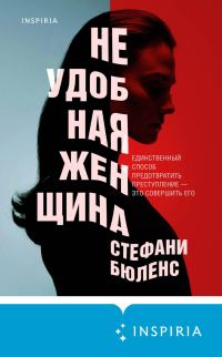 Обложка книги «Неудобная женщина»
