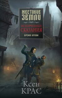 Обложка книги «Бремя крови»