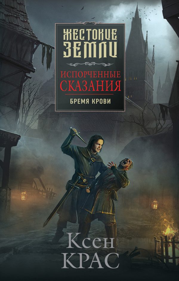 Обложка книги «Бремя крови»
