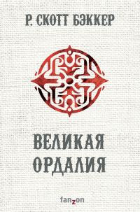 Обложка книги «Великая Ордалия»