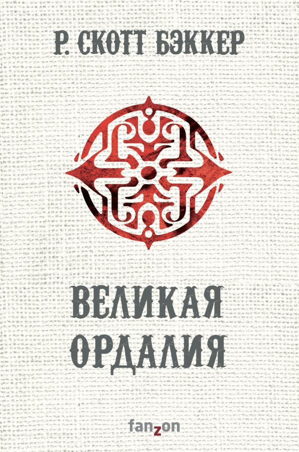 Обложка книги «Великая Ордалия»