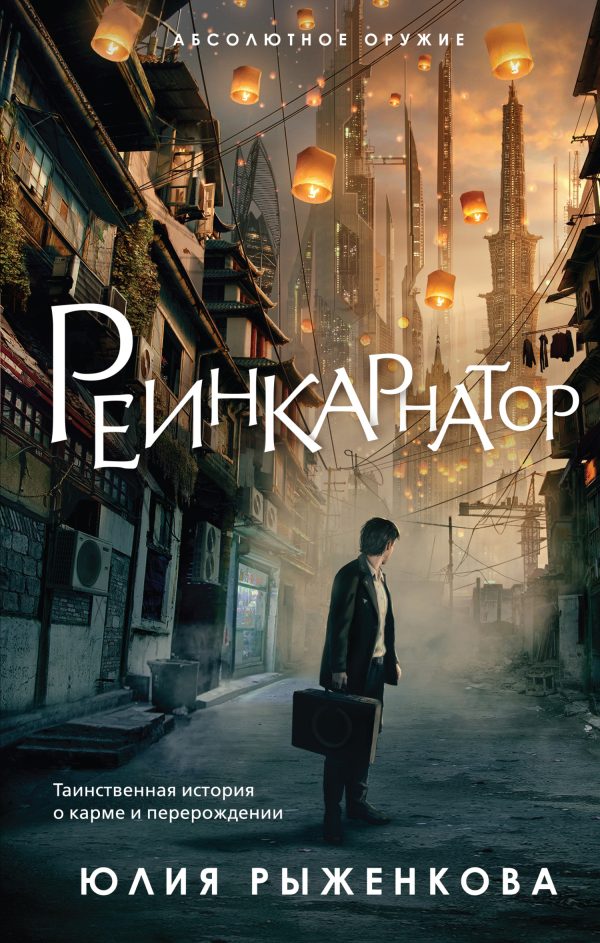 Обложка книги «Реинкарнатор»