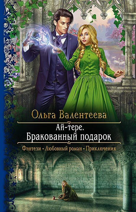 Обложка книги «Бракованный подарок»