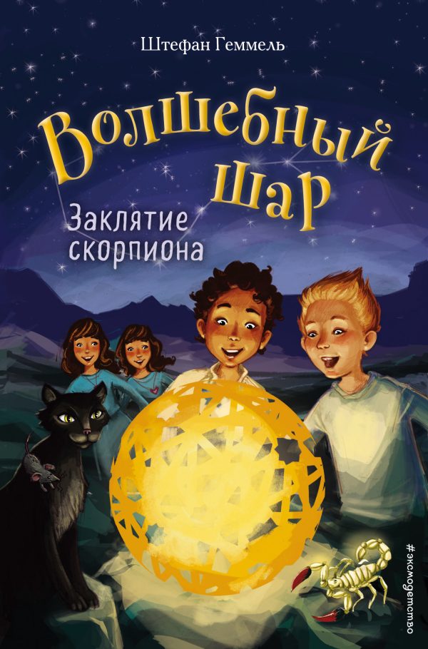 Обложка книги «Заклятие скорпиона»