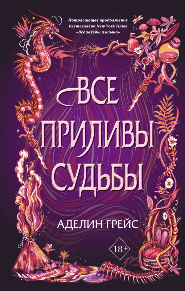Обложка книги «Все приливы судьбы»